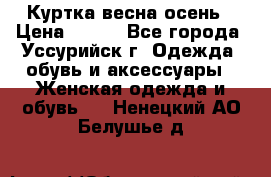 Куртка весна осень › Цена ­ 500 - Все города, Уссурийск г. Одежда, обувь и аксессуары » Женская одежда и обувь   . Ненецкий АО,Белушье д.